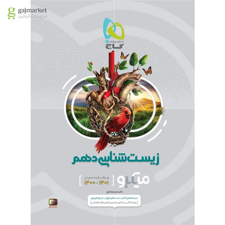 کتاب زیست شناسی دهم تجربی سری میکرو طبقه بندی انتشارات گاج